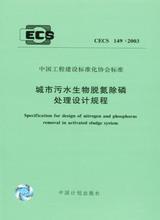 CECS149:2003 城市污水生物脱氮除磷处理设计规程 1580058.525 上海市政工程设计研究院 中国计划出版社 蓝图建筑书店