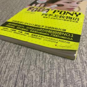 PONY四季美妆物语