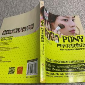 PONY四季美妆物语