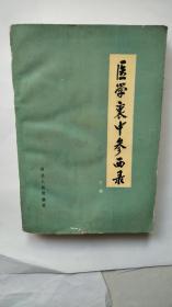 医学衷中参西录（下册）