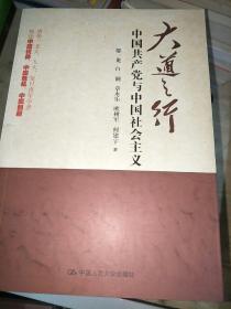 大道之行：中国共产党与中国社会主义