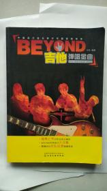 BEYOND吉他弹唱金曲