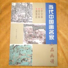 当代中国画名家小品画谱