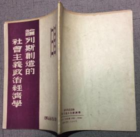 论列斯创造的社会主义政治经济学 1949.5