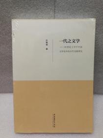 20世纪上半叶中国文学史中的古代戏曲研究：一代之文学