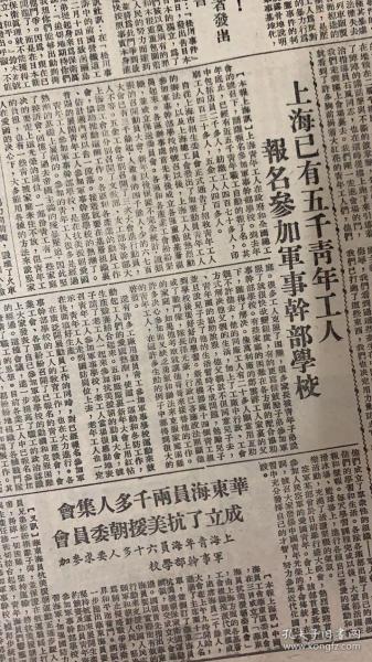 工人日报
1951年1月9日 
1*上海已有五千青年工人报名参加军事干部学校。 
2*华东海员2千多人集会，成立了抗美援朝委员会。 
3*我们的西藏三 
25元