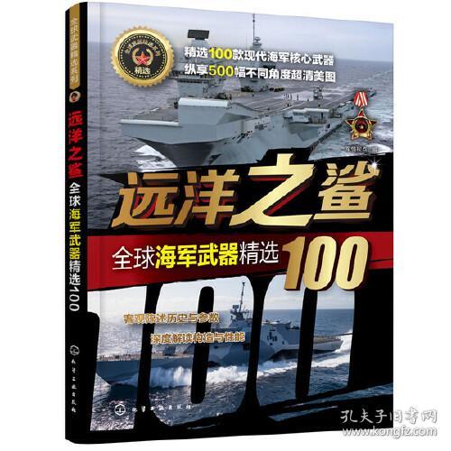 远洋之鲨：全球海军武器精选100