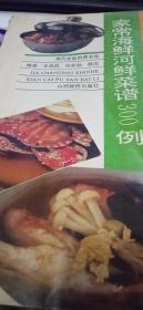 家常海鮮河鮮菜譜300例