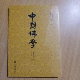 中国佛学（2020年总第46期）【全新】