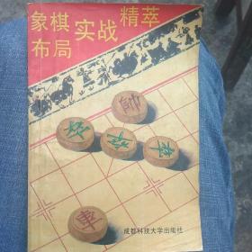 象棋布局实战精萃