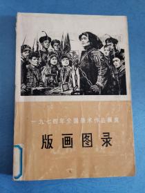1974年全国美术作品展览 版画图录