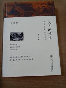 李长声自选集：况且况且况