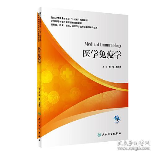医学免疫学徐雯人民卫生出版社9787117300650