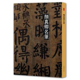 名笔丛书：颜真卿名笔（精装）