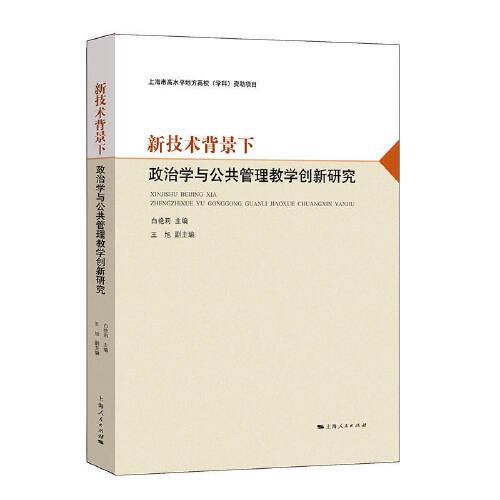 新技术背景下政治学与公共管理教学创新研究