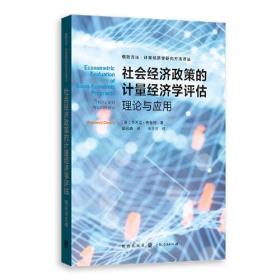 【高温消毒 塑封发货】【高温消毒 塑封发货】社会经济政策的计量经济学评估:理论与应用(格致方法·计量经济学研究方法译丛)