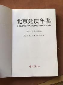 北京延庆年鉴:2017(总第十四卷)