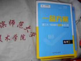 2021一品方案高三大一轮总复习精准备考方案  地理 XJ