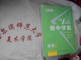 2021高考一轮总复习 衡中学案 四色精华版 历史 岳麓版