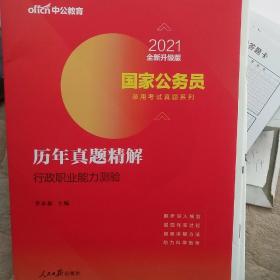 中公版·2021全新升级国家公务员录用考试真题系列：历年真题精解行政职业能力测验