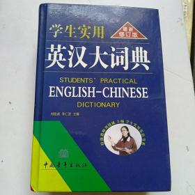 最新修订版学生实用英汉大词典