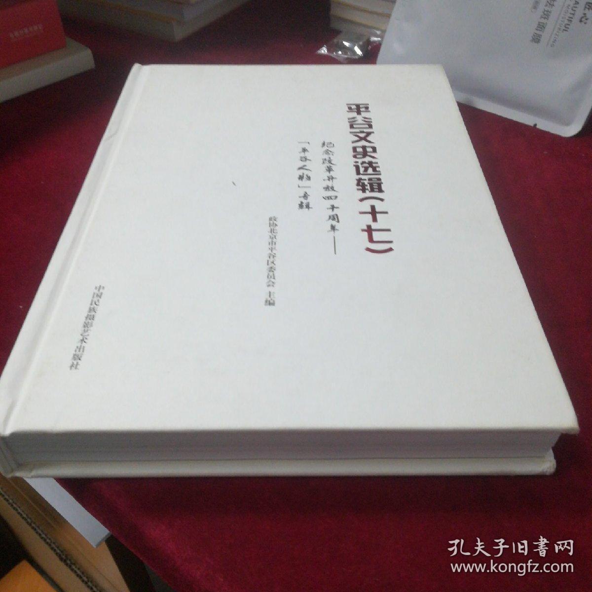 平谷文史选辑十七纪念改革开放四十周年（平谷人物）专辑