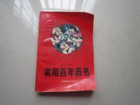 實(shí)用百年歷書：陜西旅游出版社