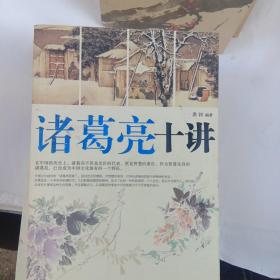 诸葛亮十讲