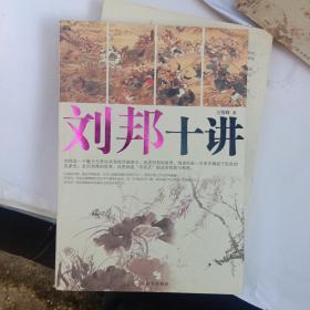 刘邦十讲