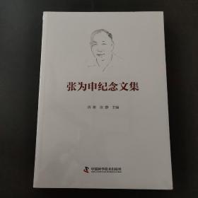 张为申纪念文集