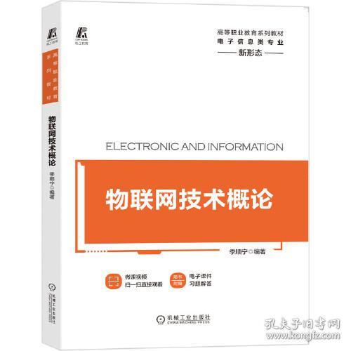 点击查看原图 物联网技术概论 ISBN9787111659778