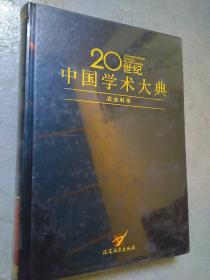 农业科学——20世纪中国学术大典