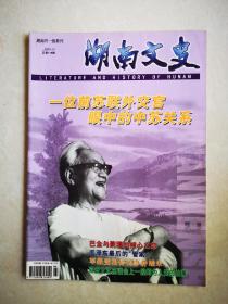 湖南文史（2003年第10期）一位前苏联外交官眼中的中苏关系 巴金与萧珊的倾心之恋 毛泽东最后的“管家” 军报变相停刊事件始末 延安文艺座谈会上一段鲜为人知的往事