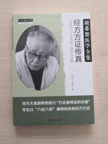 经方方证传真：胡希恕“以方类证”理论与实践