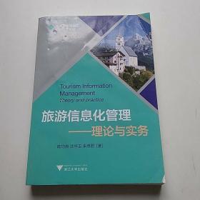 旅游信息化管理 : 理论与实务 : theory and practice