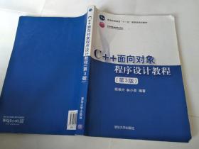 C++面向对象程序设计教程（第3版）