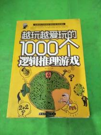 越玩越爱玩的1000个逻辑推理游戏