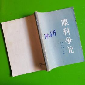 眼科爭論