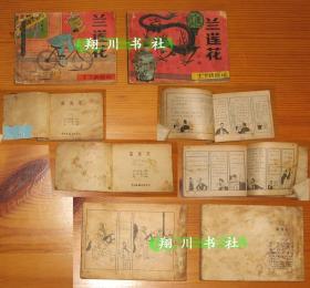 老版连环画丁丁历险记 兰莲花 中国文联出版公司1984年1版1印