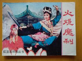 火烧魔剎