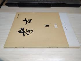 刘雨 （古文字学家、故宫博物院古器物部原主任）·旧藏：考古（1991·5）
