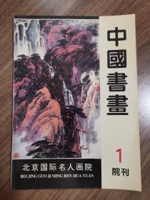 《中国书画》创刊号