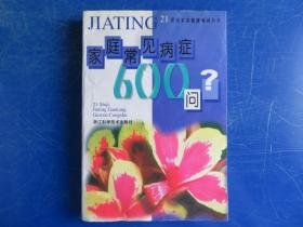家庭常見病癥600問