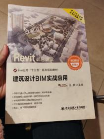 建筑设计BIM实战应用