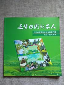 逐梦田园新农人：江苏省首届农业创业致富大赛职业农民风采录