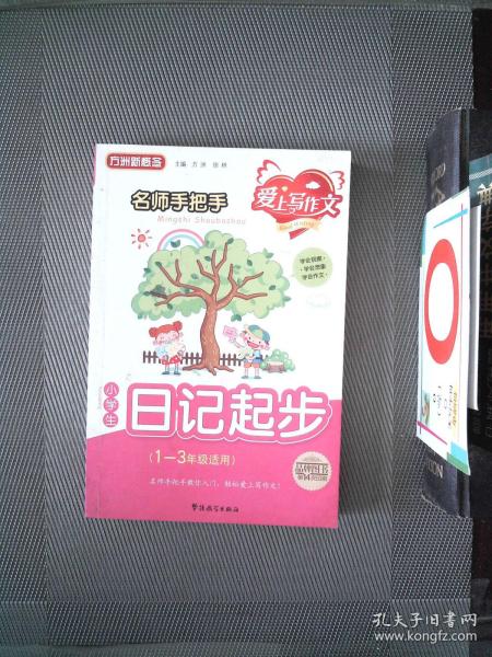 小学生日记起步：1-3年级适用——名师手把手