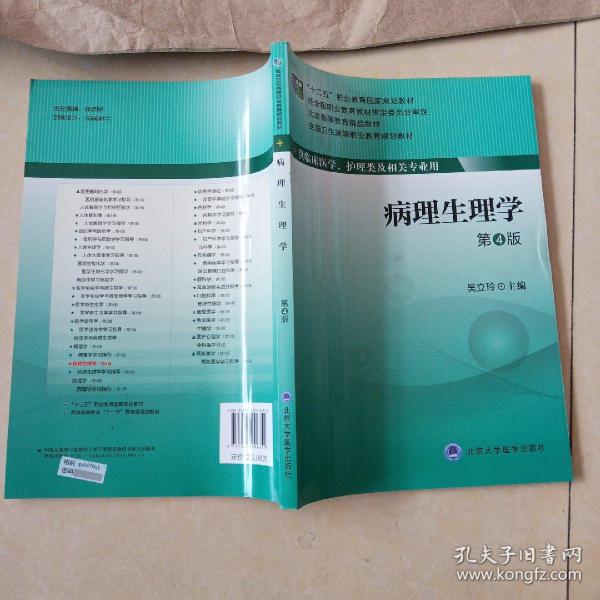 病理生理学（第4版）/全国卫生高等职业教育规划教材·“十二五”职业教育国家规划教材