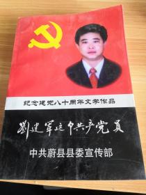 纪念建党八十周年文学作品《刘建军这个共产党员》以蔚县商业局副局长刘建军同志为原型的长篇纪实文学