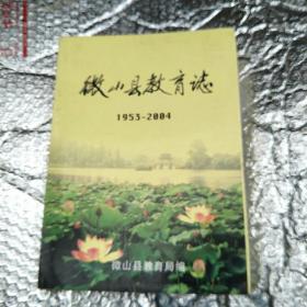 微山县教育志（1953-2004）