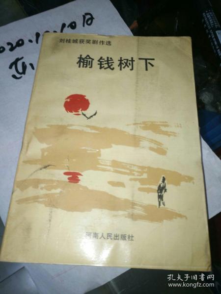 《刘桂城获奖剧作选：榆钱树下》出版社、年代，品相、作者、详情见图！铁橱东1--5 2020年10月10日